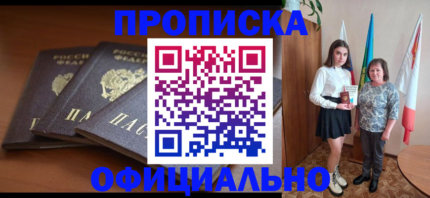 прописка законно в Закаменске