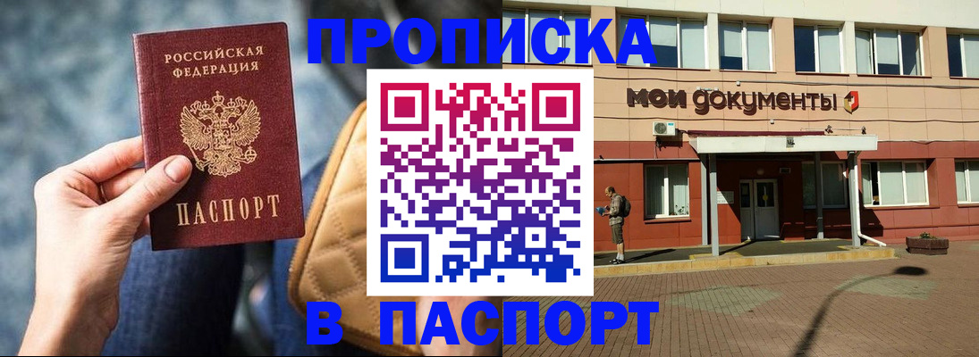 прописка штамп в Закаменске