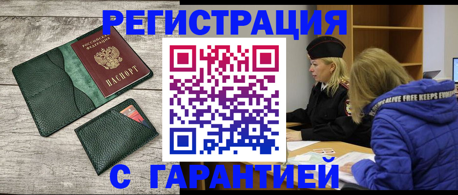 прописка паспорт в Закаменске